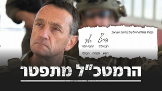 הרמטכ"ל הרצי הלוי 