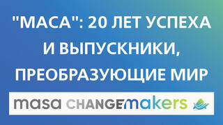 "Маса": 20 лет успеха