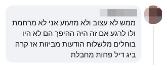תגובה גזענית של סייעת בביתספר בגליל על האסון בחורה שפעוטה בת שנתיים נספתה בשריפה