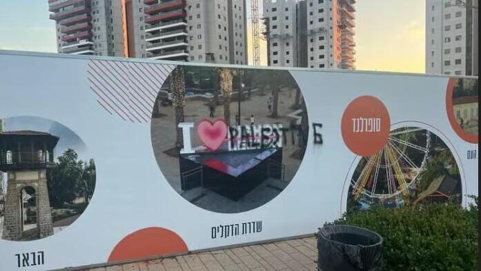 Вместо  I ♥ Rishon - I ♥ Palestine: граффити в Ришон ле-Ционе 