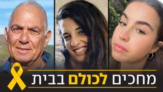 ביג ראשית שלישים ארבל יהוד, אגם ברגר, גדי משה מוזס חטופים בעזה עזה 