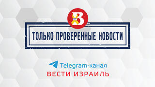 Телеграм - только проверенные новости