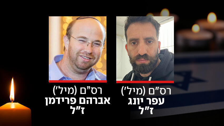עפר יונג ז"ל, צביקה פרידמן ז"ל