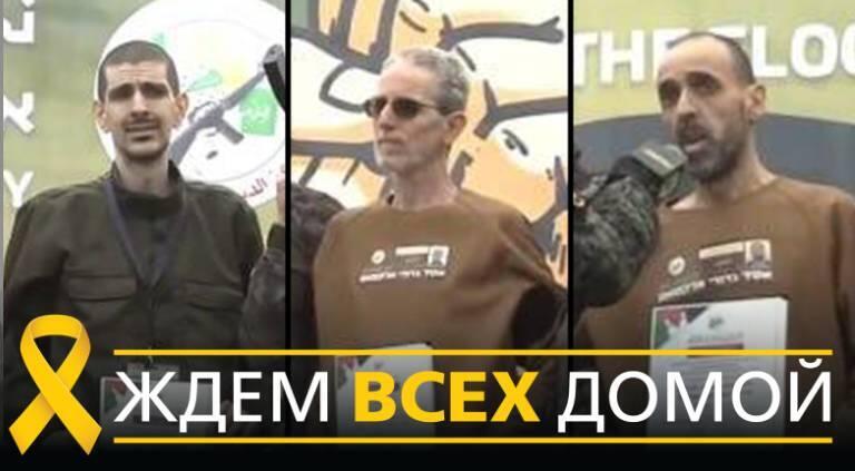 Возращение  заложников, 8 февраля