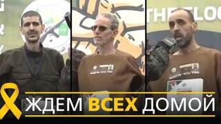 Возращение  заложников, 8 февраля