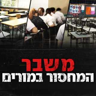 משבר המחסור במורים