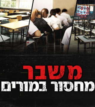 משבר המחסור במורים