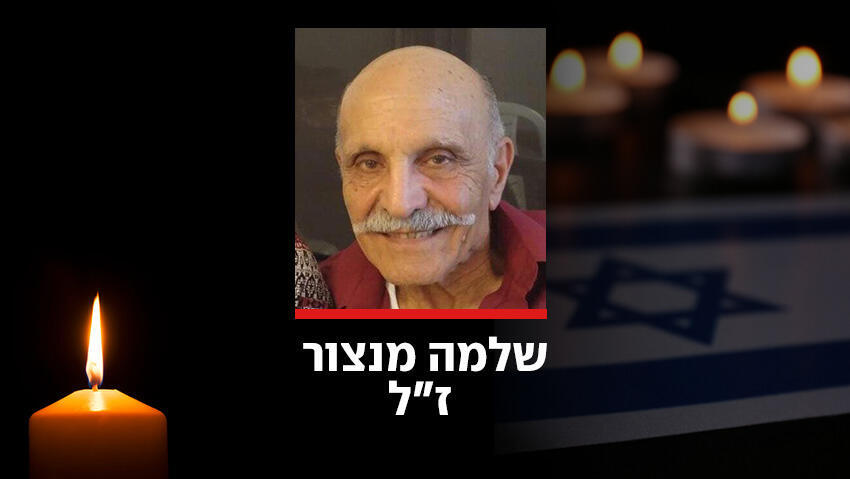 שלמה מנצור ז"ל