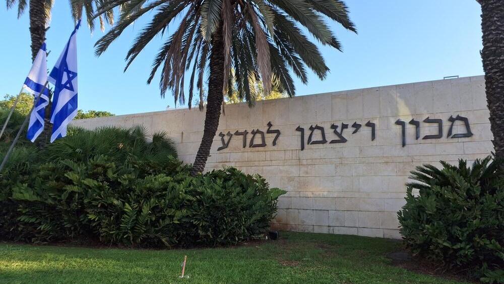 מכון ויצמן למדע