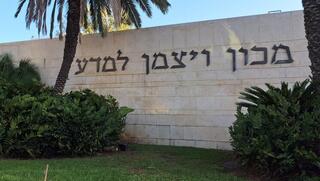 מכון ויצמן למדע