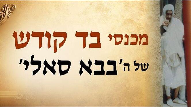  מכנסי הבד של גדול המקובלים הבבא סאלי