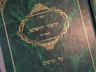 התלמוד הירושלמי המזוייף