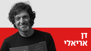 טור דעות דן אריאלי