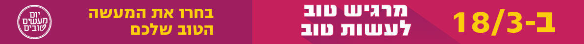 יום מעשים טובים 2025