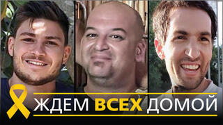 Заложники Александр Труфанов, Яир Хорн и аги Декель-Хен