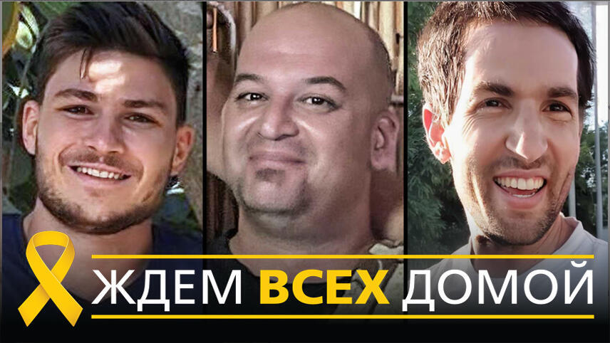 Заложники Александр Труфанов, Яир Хорн и аги Декель-Хен