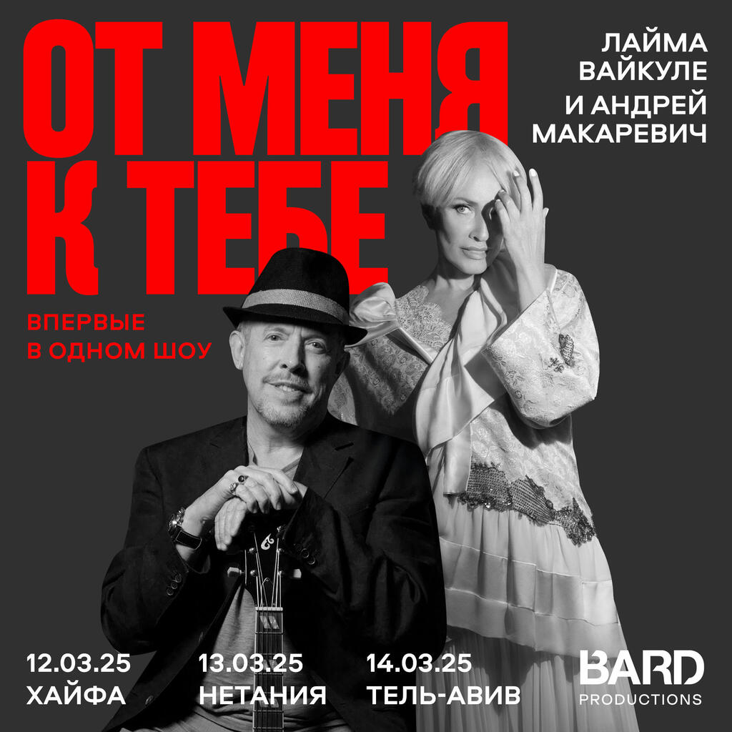 Лайма Вайкуле и Андрей Макаревич 