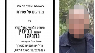 מודעת אבל מזויפת של ראש הממשלה בנימין נתניהו
