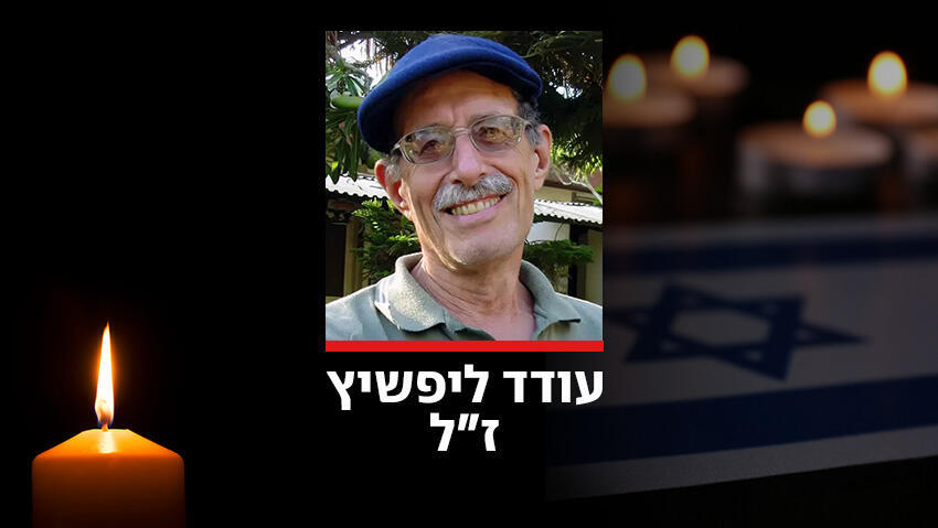 עודד ליפשיץ ז"ל