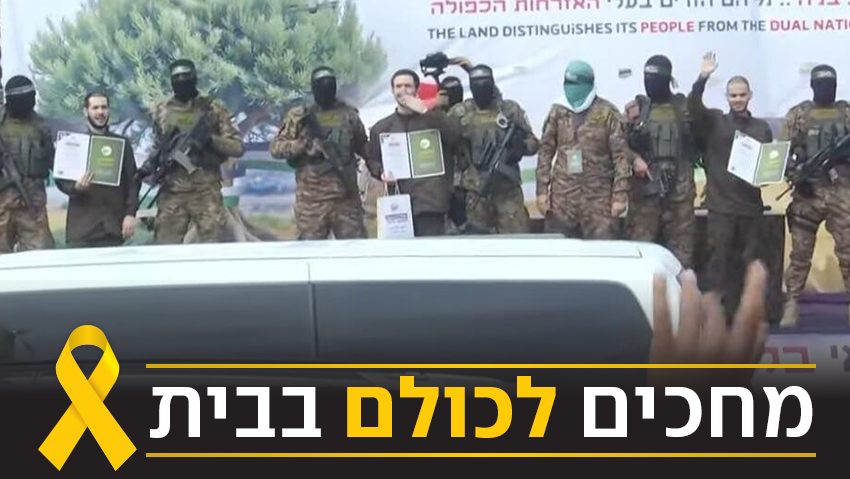 רגעי שחרור החטופים בפעימה השביעית