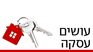 עושים עסקה