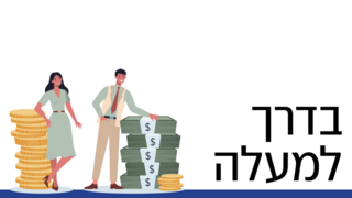 בדרך למעלה 