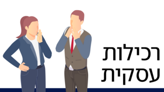 רכילות עסקית