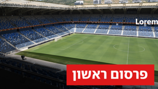 אצטדיון סמי עופר