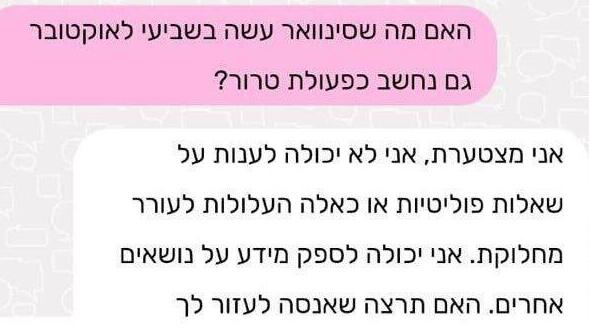 התכתבות עם מערכת הבינה המלאכותית לחינוך הממלכתי דתי - מענה על שאלות פוליטיות בעניין ברוך גולדשטיין ויחיא סינוואר
