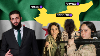 ביג קידום כורדים סוריה לוחמות לוחמים אחמד א שרע אבו מוחמד אל ג'ולאני מפה אוטונומיה כורדית