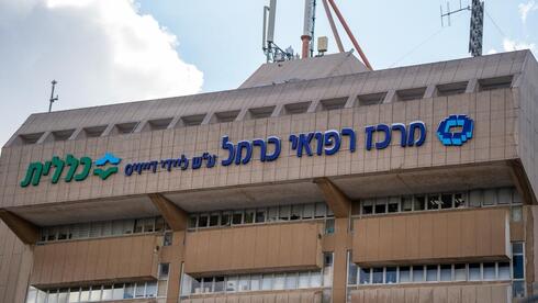 בית החולים כרמל בחיפה