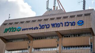 בית החולים כרמל בחיפה