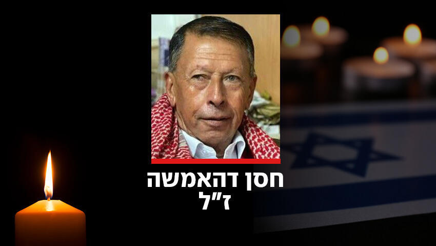 חסן דהאמשה ז"ל