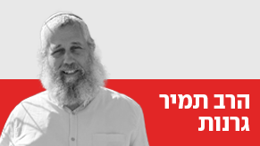 הרב תמיר גרנות