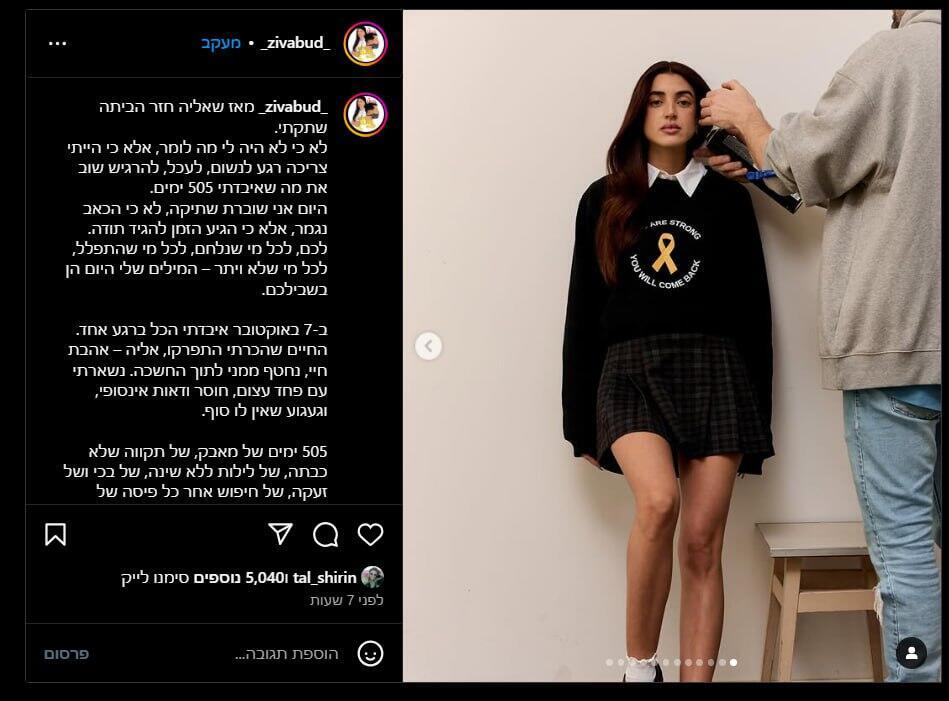 זיו עבוד, בת זוגו של אלי-ה כהן שור שבי חמאס, בפוסט באינסטגרם