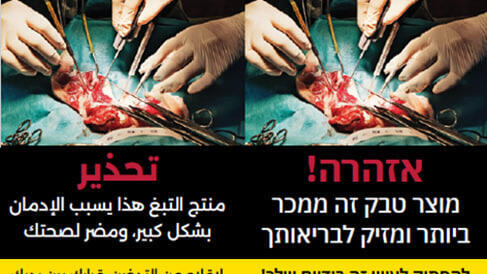 אזהרה על חפיסת סיגריות