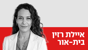 דעות איילת רזין