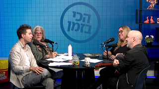 עילי בוטנר, שחר סגל, דליה גוטמן ורועי בר נתן