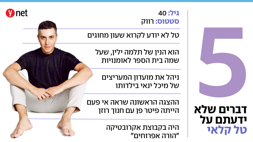  5 דברים שלא ידעתם על טל קלאי