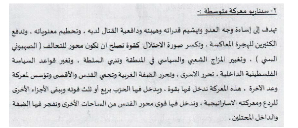 המסמכים הצבאיים של חמאס - מסמך מסמך שלל 6ב: התרחיש השני, מתוך איגרת של אלסנואר להניה, 19 ביוני 2022