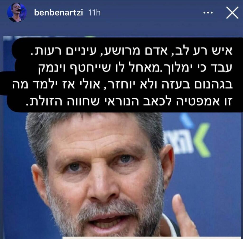 בן ארצי סטורי נגד בצלאל סמוטריץ'