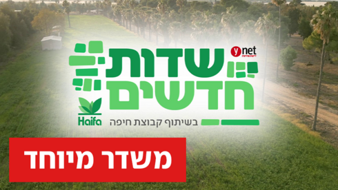 ועידת שדות חדשים משדר מיוחד