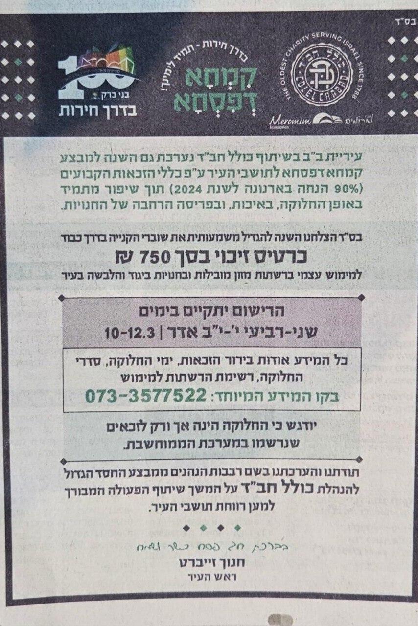  Объявление мэрии Бней-Брака о раздаче продуктовых карточек 