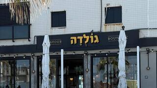 סניף גולדה שבו עבד המחבל שהיה מעורב בפיצוץ האוטובוסים בבת ים