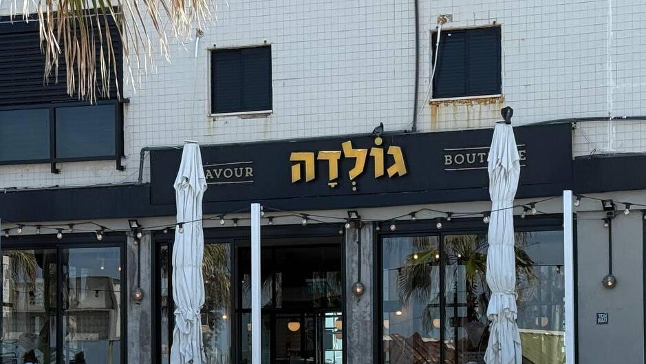 Кафе "Голда" в Бат-Яме (Фото: Коби Куанкес) סניף גולדה שבו עבד המחבל שהיה מעורב בפיצוץ האוטובוסים בבת ים