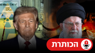 נתניהו, טראמפ,  חמינאי, נתנז איראן  תקיפה באזור ביטחוני בסוריה