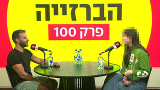 הברזייה פרק 100