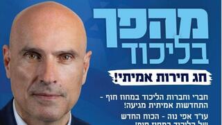 עו"ד אפי נווה מועמד לראשות הליכוד המחוז חוף