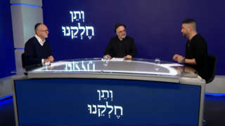 דיון על זוגיות בפודקאסט על נושאים מספרון הלימוד "ותן חלקנו"