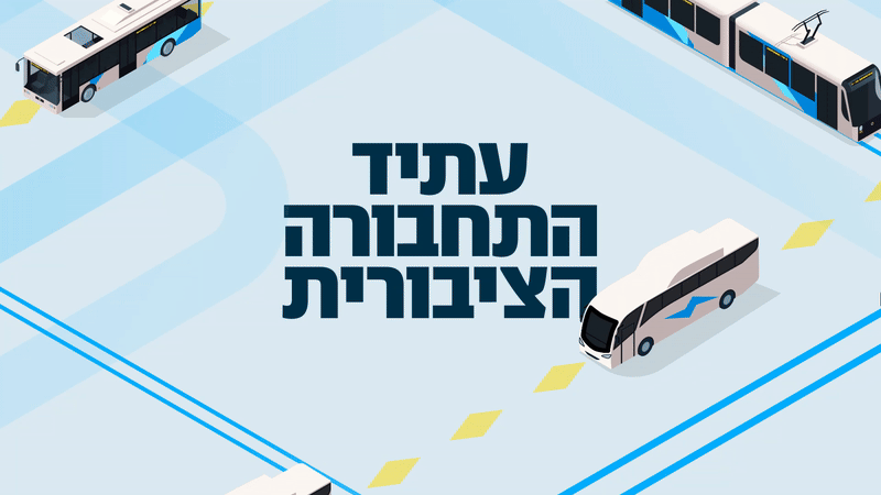 פרויקט תחבורה ציבורית פקקים 2040 הפנייה הפניה ראשית מיין